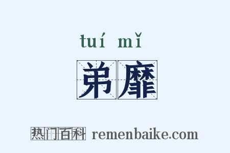 弟靡是什么意思的图片